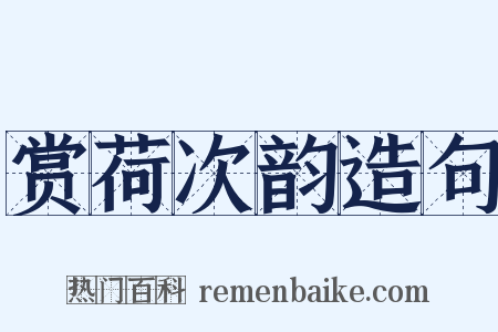 赏荷次韵造句是什么意思的图片